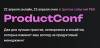 ProductConf 2025. Online