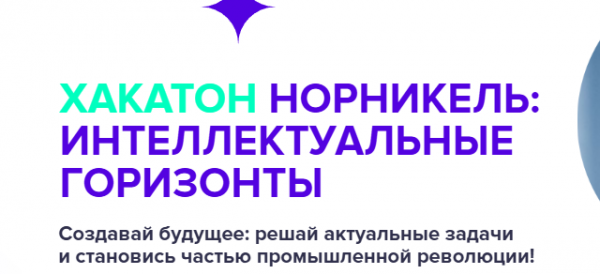 Норникель: Интеллектуальные горизонты
