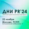 Дни PR 2024