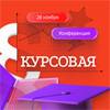 Курсовая: бесплатная конференция RB.ru и Альфа-Банка