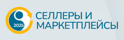 Селлеры и маркетплейсы 2025