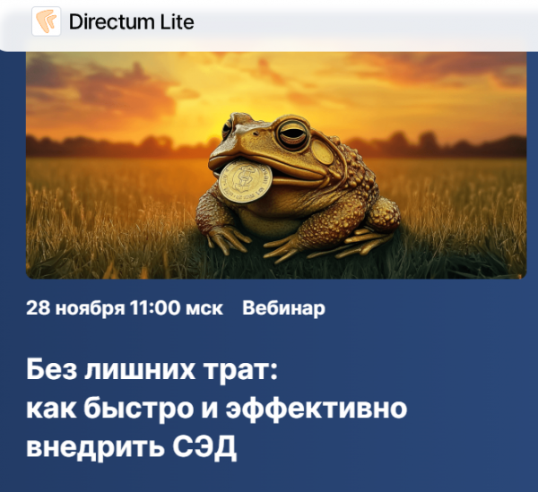 Без лишних трат: как быстро и эффективно внедрить СЭД