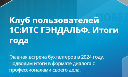 Клуб пользователей 1С:ИТС. Итоги 2024 года