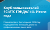Клуб пользователей 1С:ИТС. Итоги 2024 года
