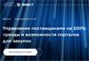 Управление поставщиками на 100%: тренды и возможности порталов для закупок