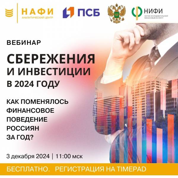 Сбережения и инвестиции в 2024 году. Как поменялось финансовое поведение россиян за год?
