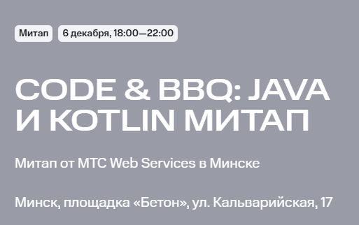 Code & BBQ: Java и Kotlin. Минск