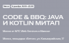 Code & BBQ: Java и Kotlin. Минск