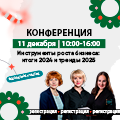 Инструменты роста бизнеса: итоги 2024 и тренды 2025