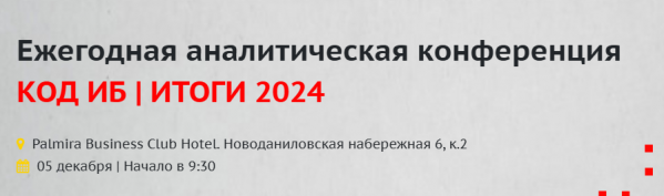 Код ИБ. Итоги 2024