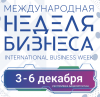 Международная неделя бизнеса 2024