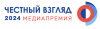 Честный взгляд 2024. Церемония награждения