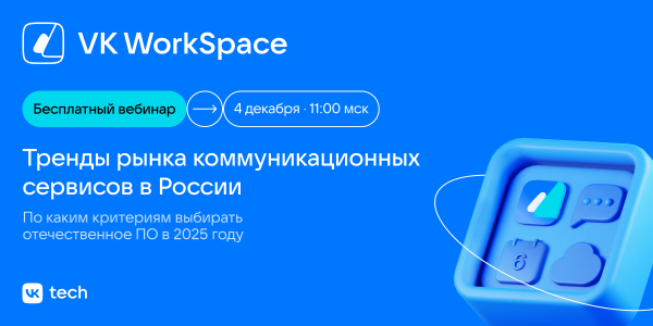 Тренды рынка коммуникационных решений в 2025 году: как выбрать софт для команд