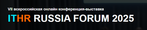 ITHR Russia Forum 2025. 1 этап