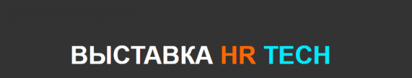 HR Tech 2025. 1 этап
