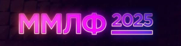 ММЛФ-2025