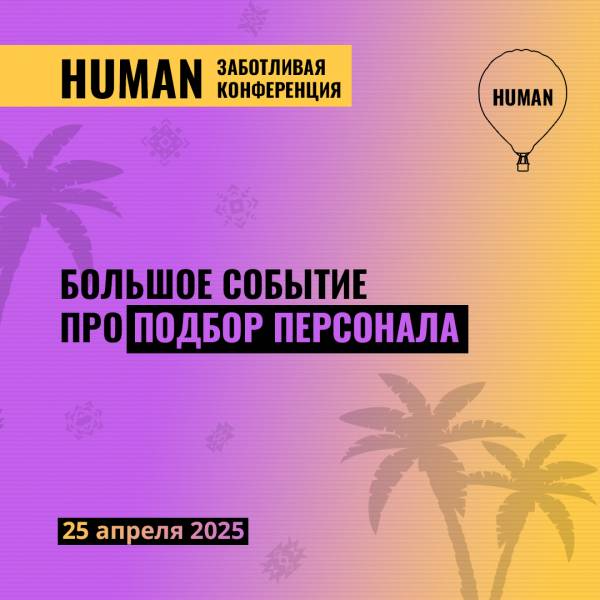 Human.Подбор персонала 2025