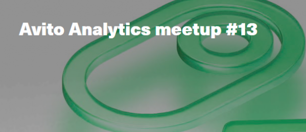 Avito Analytics meetup #13
