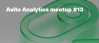Avito Analytics meetup #13