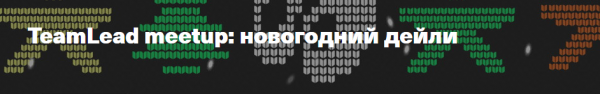 TeamLead meetup: новогодний дейли