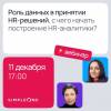 Роль данных в принятии HR-решений, с чего начать построение HR-аналитики?