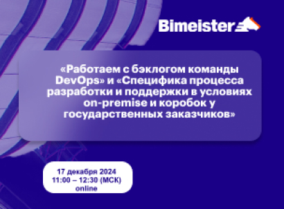 «Работаем с бэклогом команды DevOps» и «Специфика процесса разработки и поддержки в условиях on-premise и коробок у государственных заказчиков»