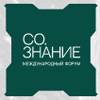 Со.Знание 2024