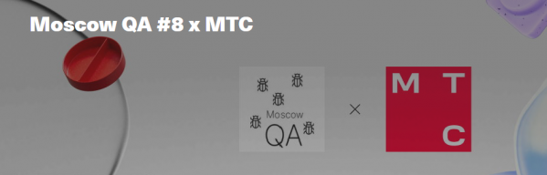 Moscow QA #8 x МТС