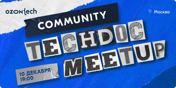 TechDoc Meetup от Ozon.Tech