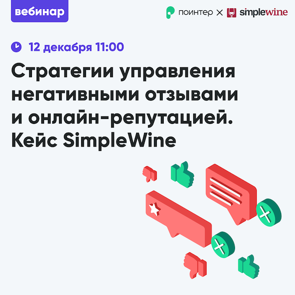 Стратегии управления негативными отзывами и онлайн-репутацией. Кейс SimpleWine
