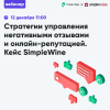 Стратегии управления негативными отзывами и онлайн-репутацией. Кейс SimpleWine