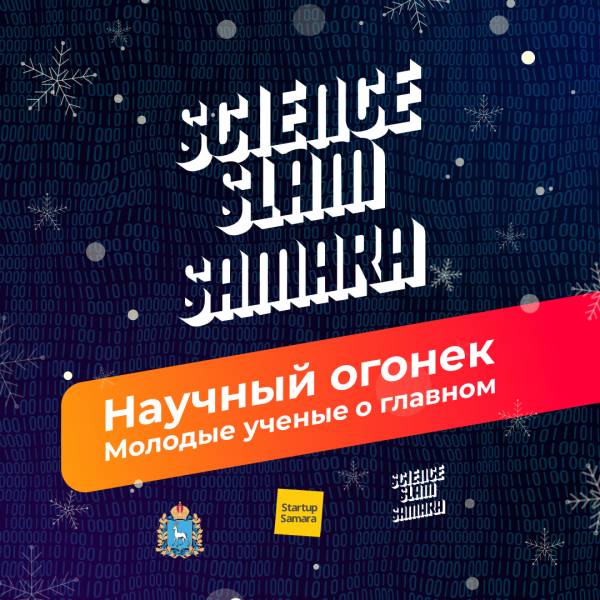 Science Slam Samara: Научный Огонёк