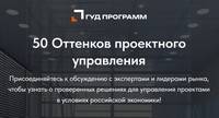 50 Оттенков проектного управления