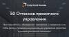 50 Оттенков проектного управления
