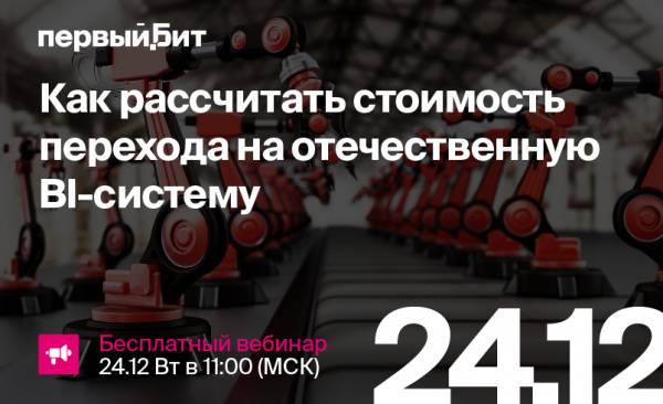 Как рассчитать стоимость перехода на отечественную BI-систему