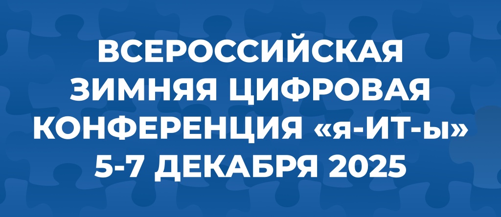 Новый год рождения «я-ИТ-ы» 2025