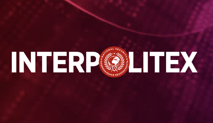 Интерполитех 2025