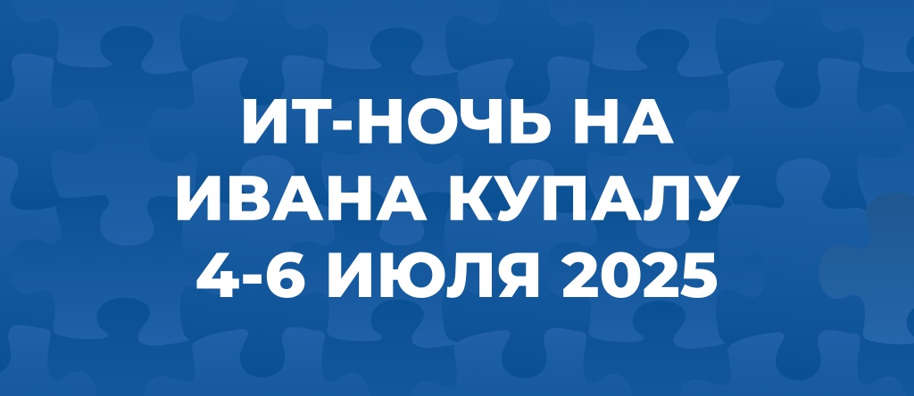ИТ-Ночь на Ивана Купалу 2025