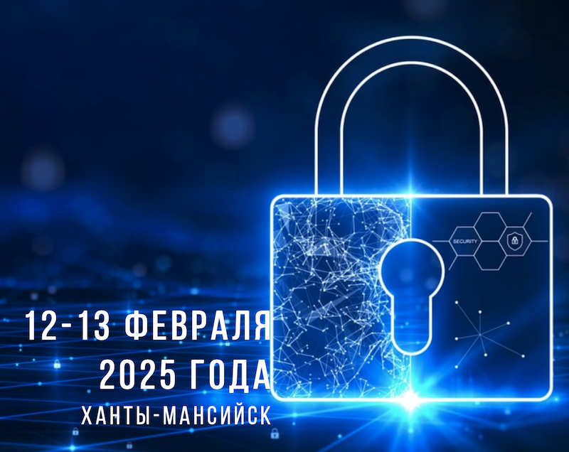 Безопасность инфосистем 2025