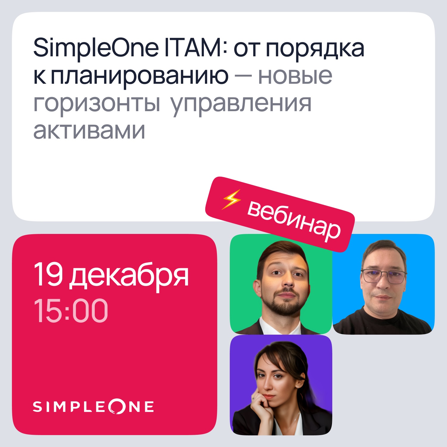 SimpleOne ITAM: от порядка к планированию – новые горизонты управления активами