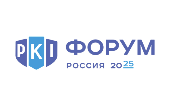 PKI-Форум Россия 2025