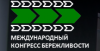 Международный конгресс бережливости 2025