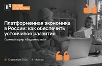 Платформенная экономика в России: как обеспечить устойчивое развитие