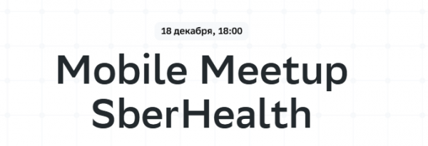 Mobile Meetup SberHealth