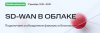 SD-WAN в облаке