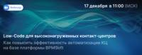 Low-Code для высоконагруженных контакт-центров: как повысить эффективность автоматизации КЦ на базе платформы BPMSoft