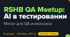 RSHB QA Meetup: AI в тестировании