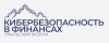 Уральский форум «Кибербезопасность в финансах» 2025