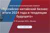 Российско-китайский бизнес: итоги 2024 года и тенденции будущего