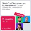 SimpleOne ITAM: от порядка к планированию – новые горизонты управления активами